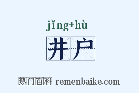 井户是什么意思的图片